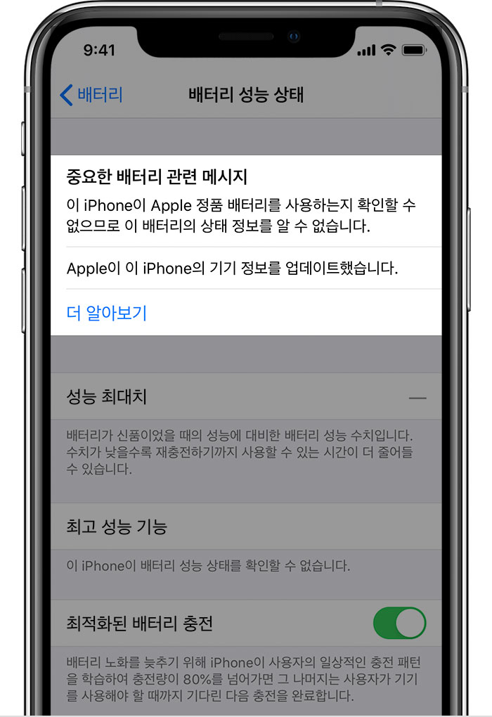 Apple 정품 배터리인지 확인할 수 없는 iPhone에 대한 메시지가 표시된 이미지
