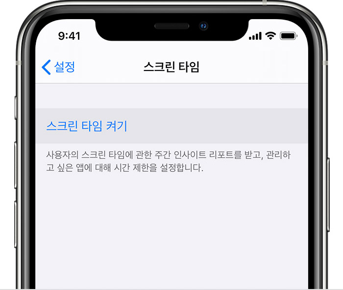 '스크린 타임 켜기'가 선택된 iPhone 설정