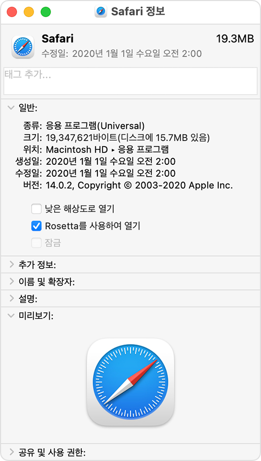 'Rosetta를 사용하여 열기'가 선택된 Safari 정보 윈도우
