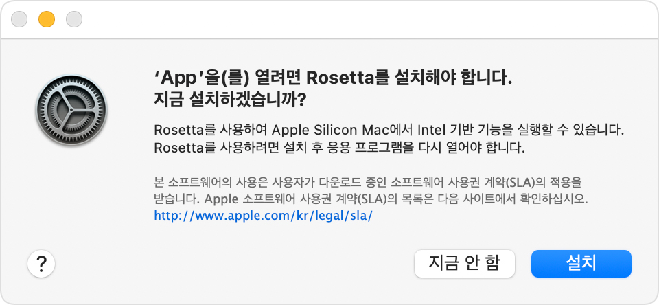 알림: 앱을 열려면 Rosetta를 설치해야 합니다. 지금 설치하겠습니까?