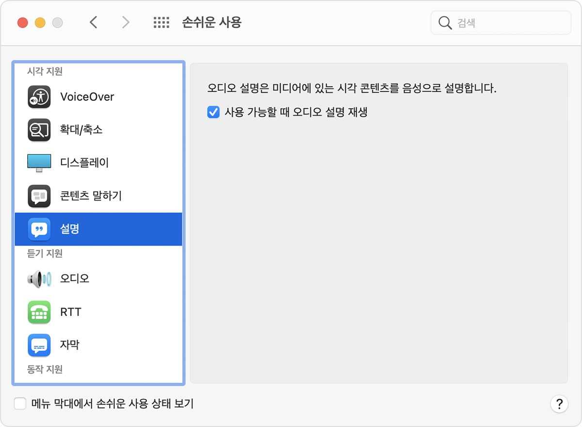 '사용 가능할 때 오디오 설명 재생'이 선택된 손쉬운 사용 시스템 환경설정의 설명 패널