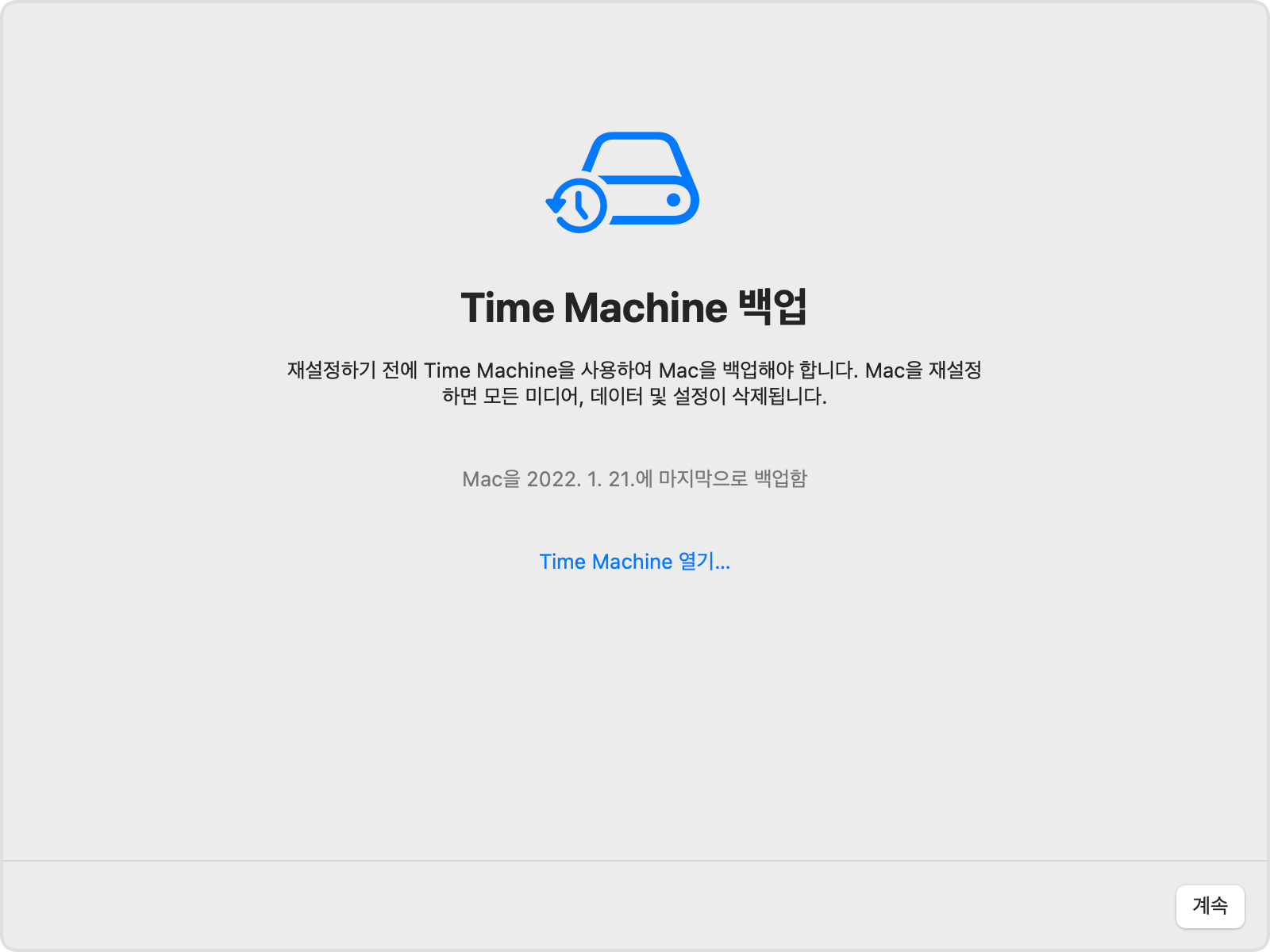macOS 모든 콘텐츠 및 설정 지우기 Time Machine 백업 윈도우