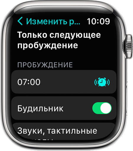 Экран Apple Watch с вариантами редактирования параметра «Только следующее пробуждение»