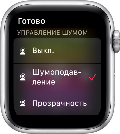 Режимы «Шумоподавление» и «Прозрачность» на часах Apple Watch