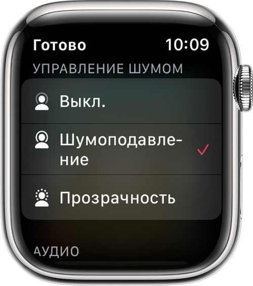 Режимы «Шумоподавление» и «Прозрачность» на часах Apple Watch