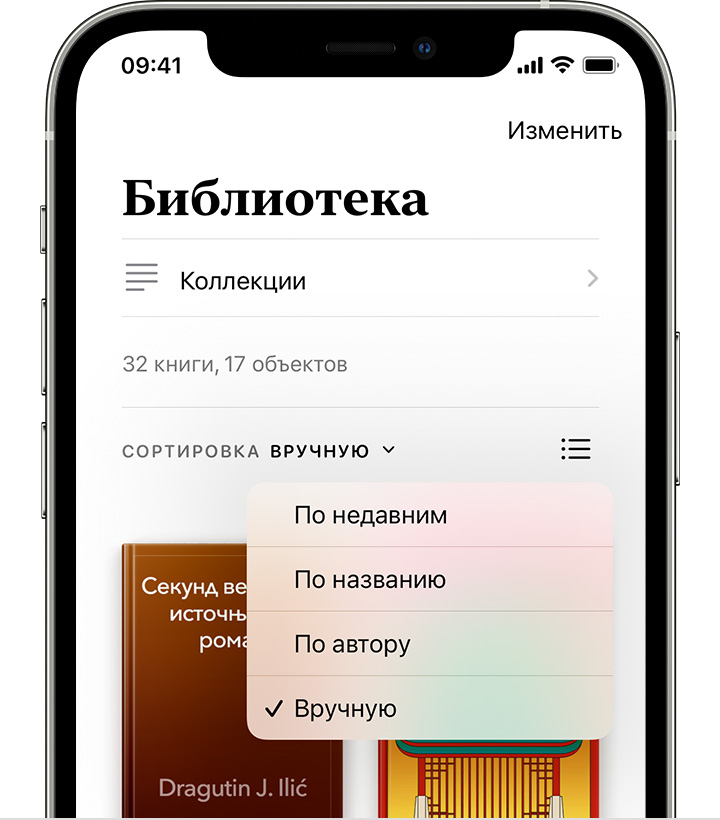 Экран iPhone с открытой библиотекой и вариантами сортировки, включая «По недавним», «По названию», «По автору» и «Вручную».