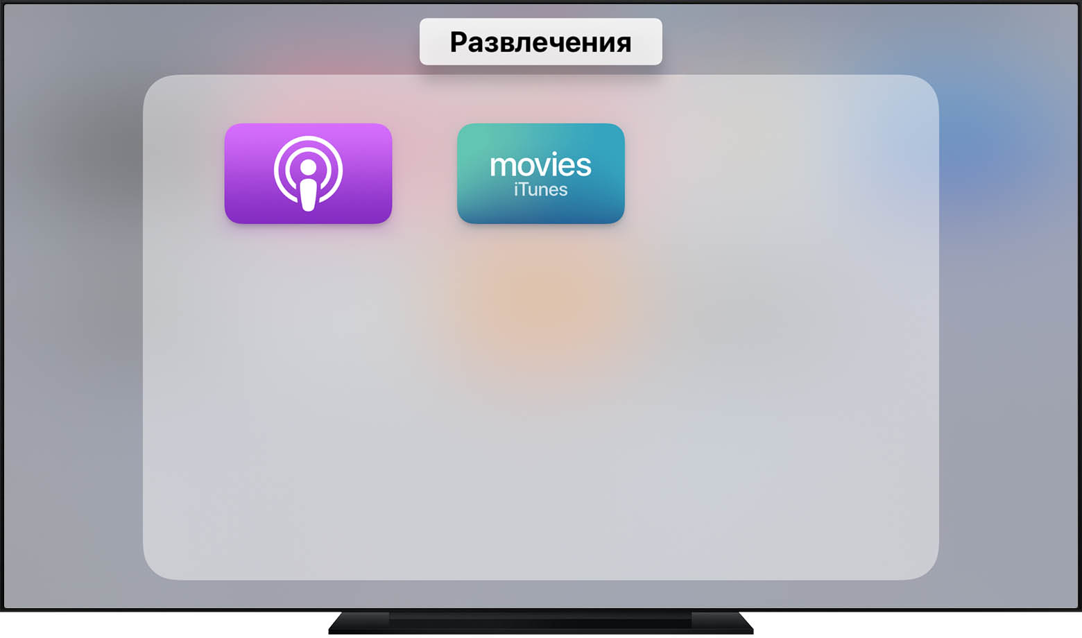 Экран tvOS, на котором показана папка под названием «Entertainment».