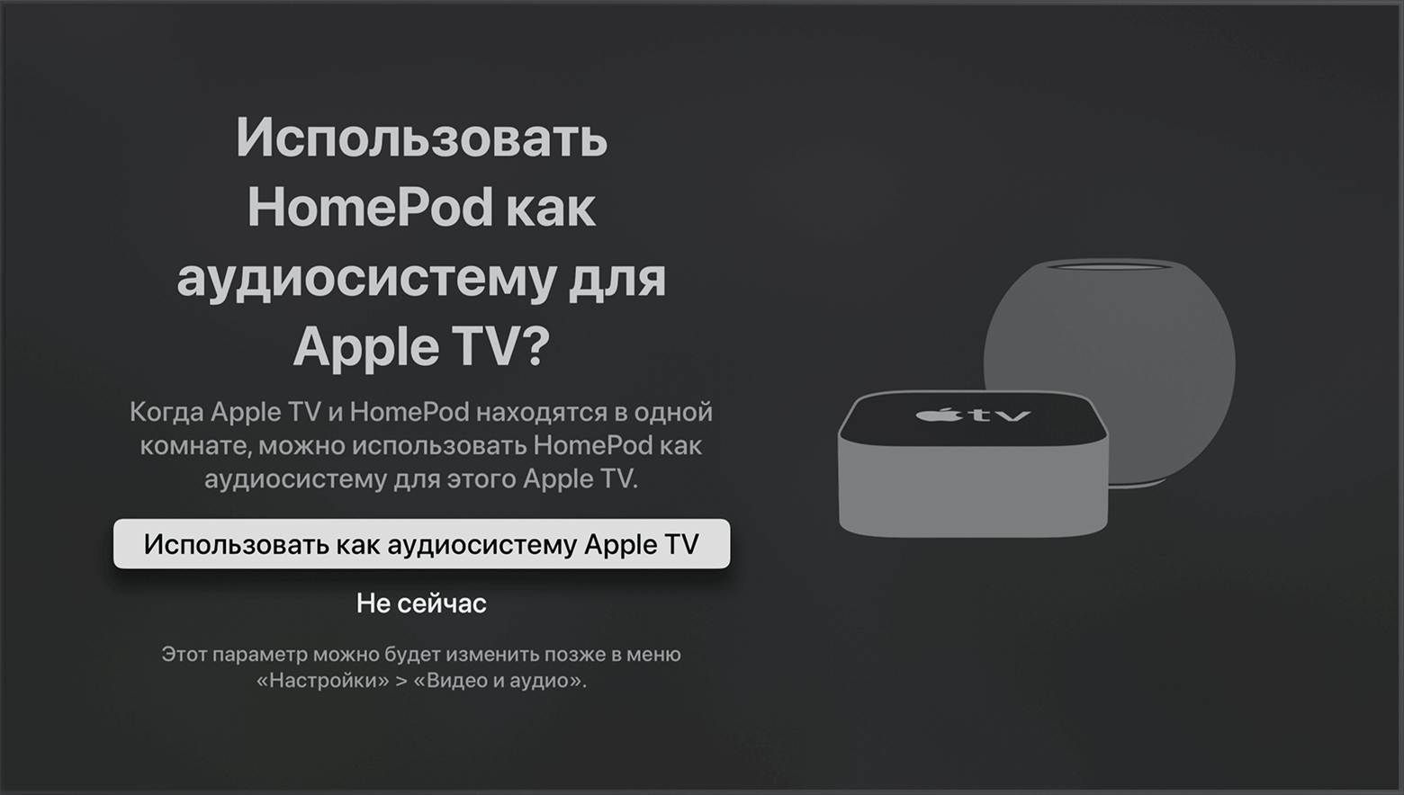 Снимок экрана tvOS с запросом на использование колонок HomePod как аудиосистемы для Apple TV.
