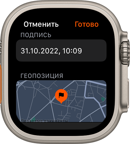 Часы Apple Watch, на которых отображается вновь созданная путевая точка
