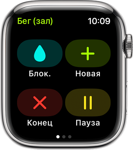 Параметры «Заблокировать», «Новая», «Конец» и «Пауза» во время тренировки «Бег (зал)» на Apple Watch.