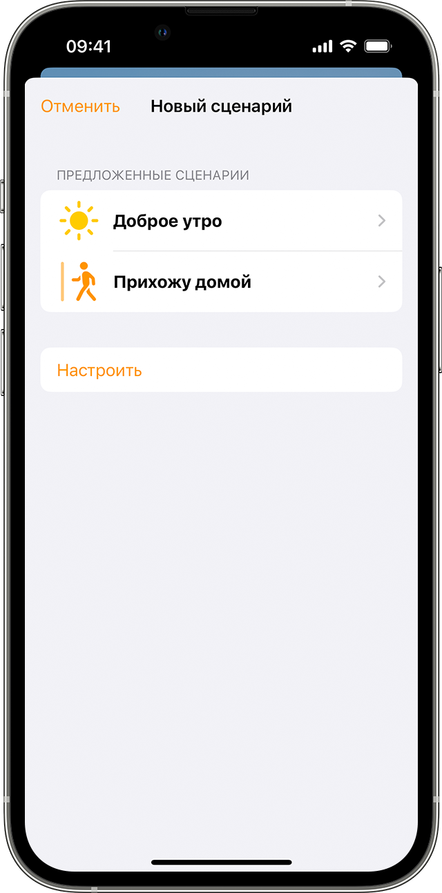 Предложенные сценарии «Прихожу домой» и «Доброе утро!» на iPhone