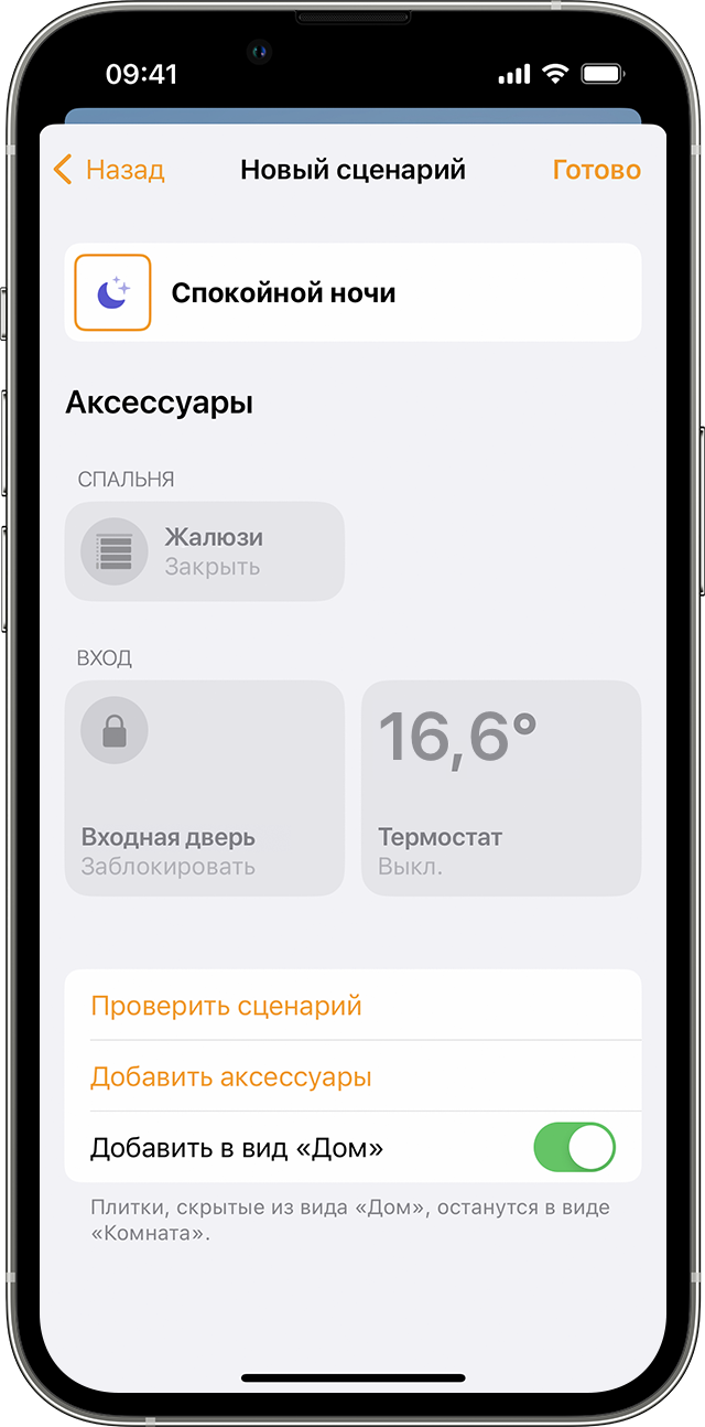 Новый сценарий под названием «Спокойной ночи» на iPhone