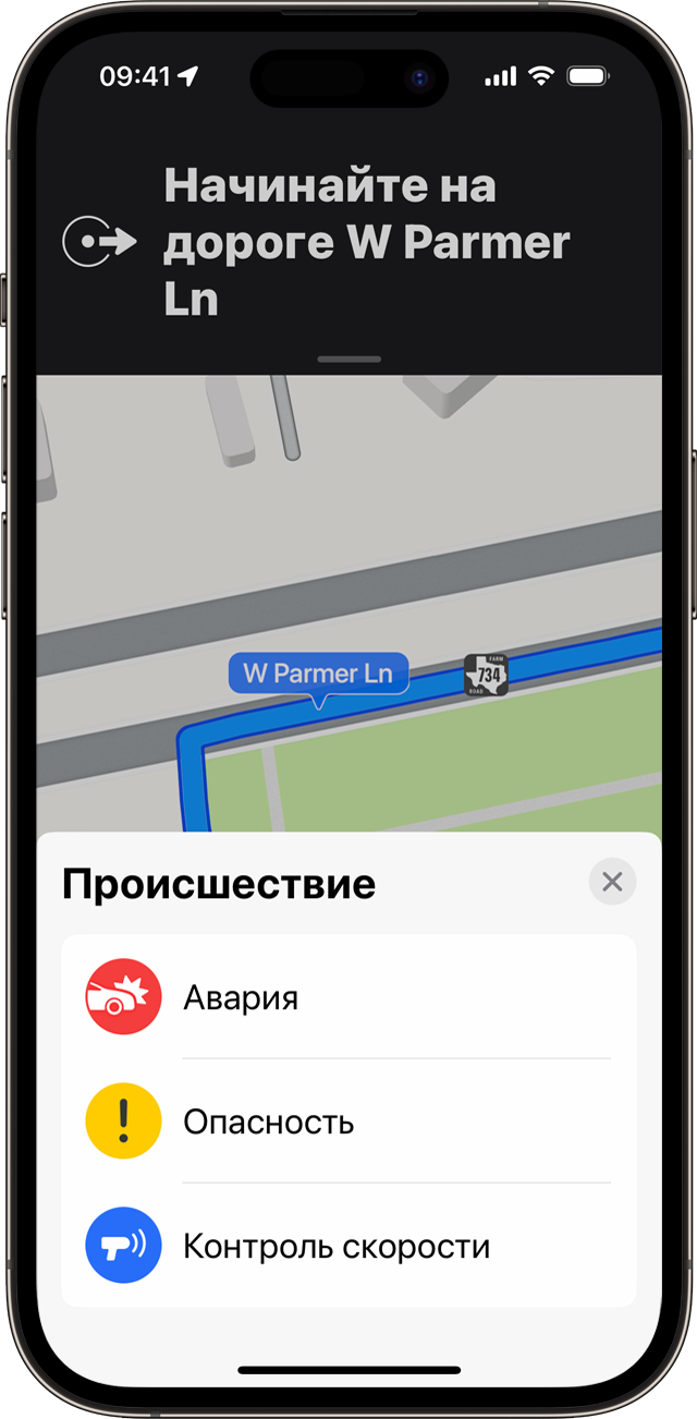 Вы можете сообщать о происшествиях в процессе использования пошаговых подсказок навигации в приложении «Карты» на iPhone.