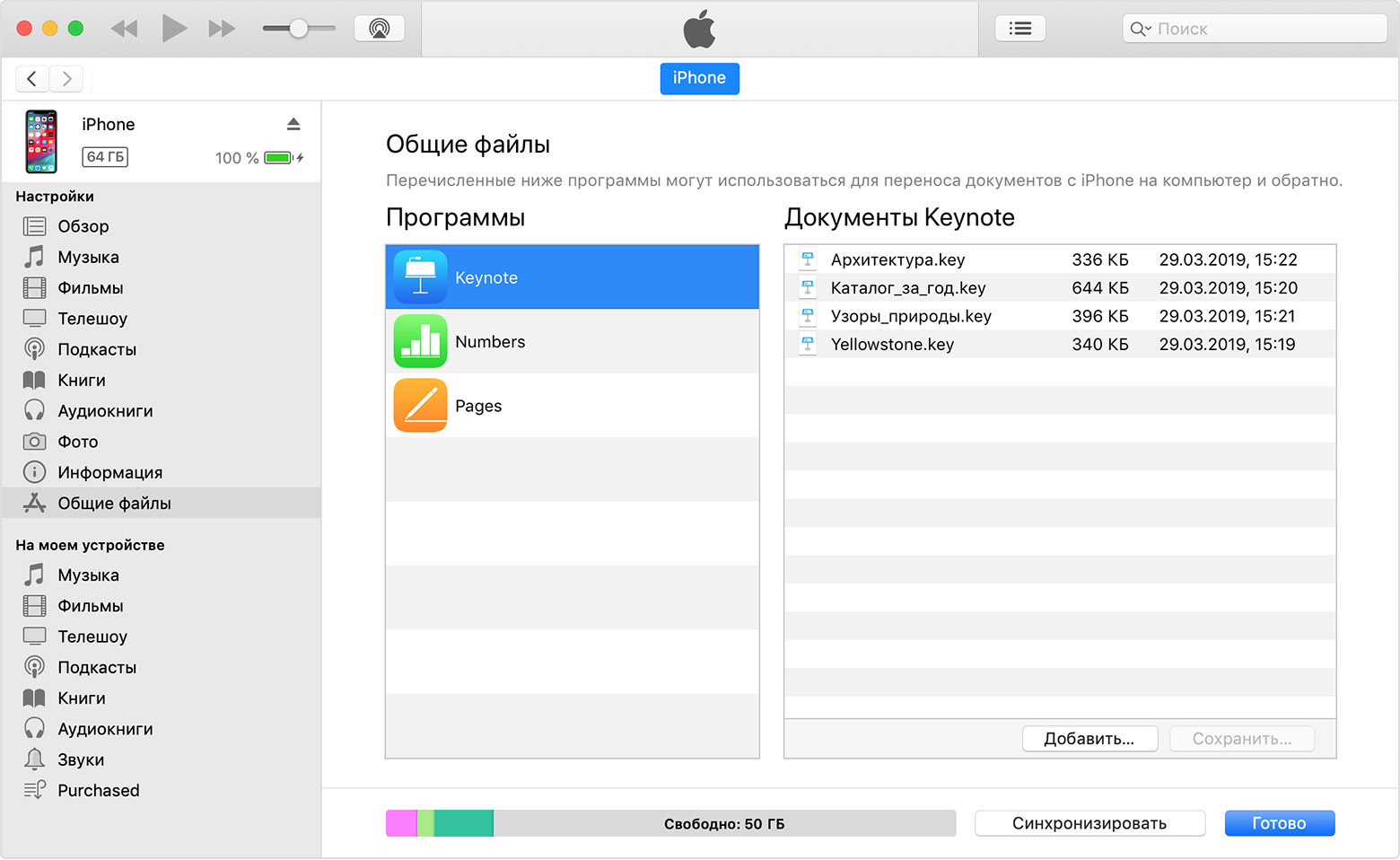 Окно iTunes с документами Keynote, к которым может быть предоставлен общий доступ.