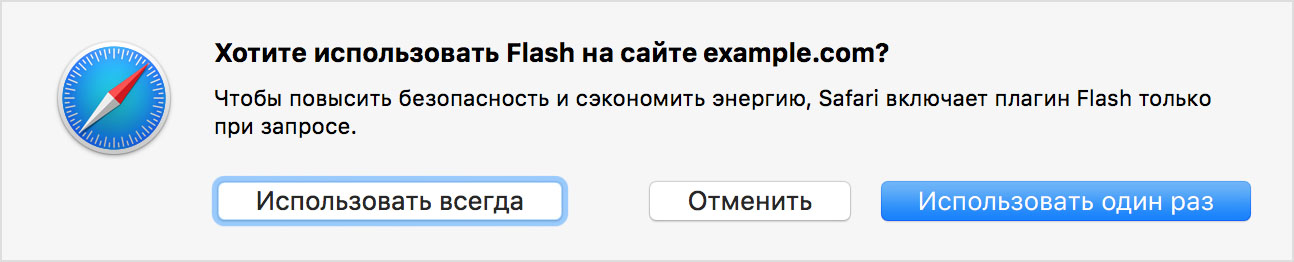 Сообщение «Хотите использовать Flash на сайте example.com»?