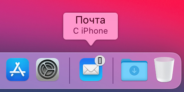 Панель Dock в macOS со значком приложения «Почта» и надписью «С iPhone»
