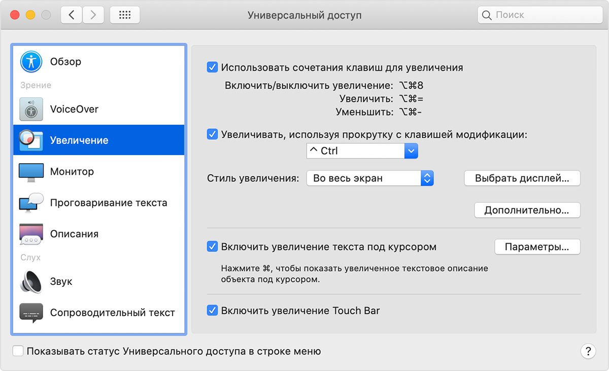 Как уменьшить масштаб экрана на телефоне. Универсальный доступ Mac. Как увеличить экран. Как увеличить масштаб на экране. Уменьшить увеличить экран.