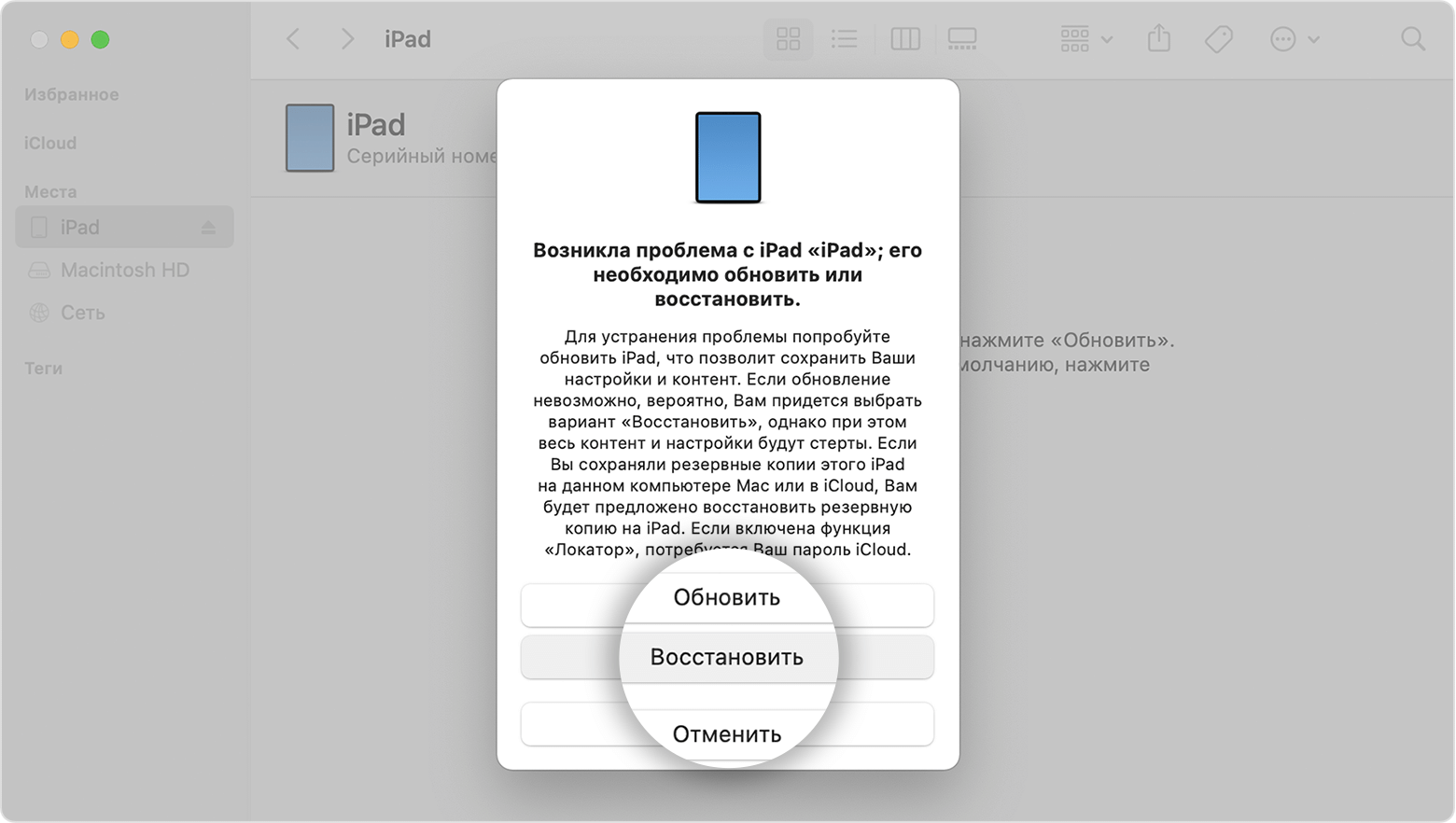 Экран iPad с кнопкой «Восстановить»