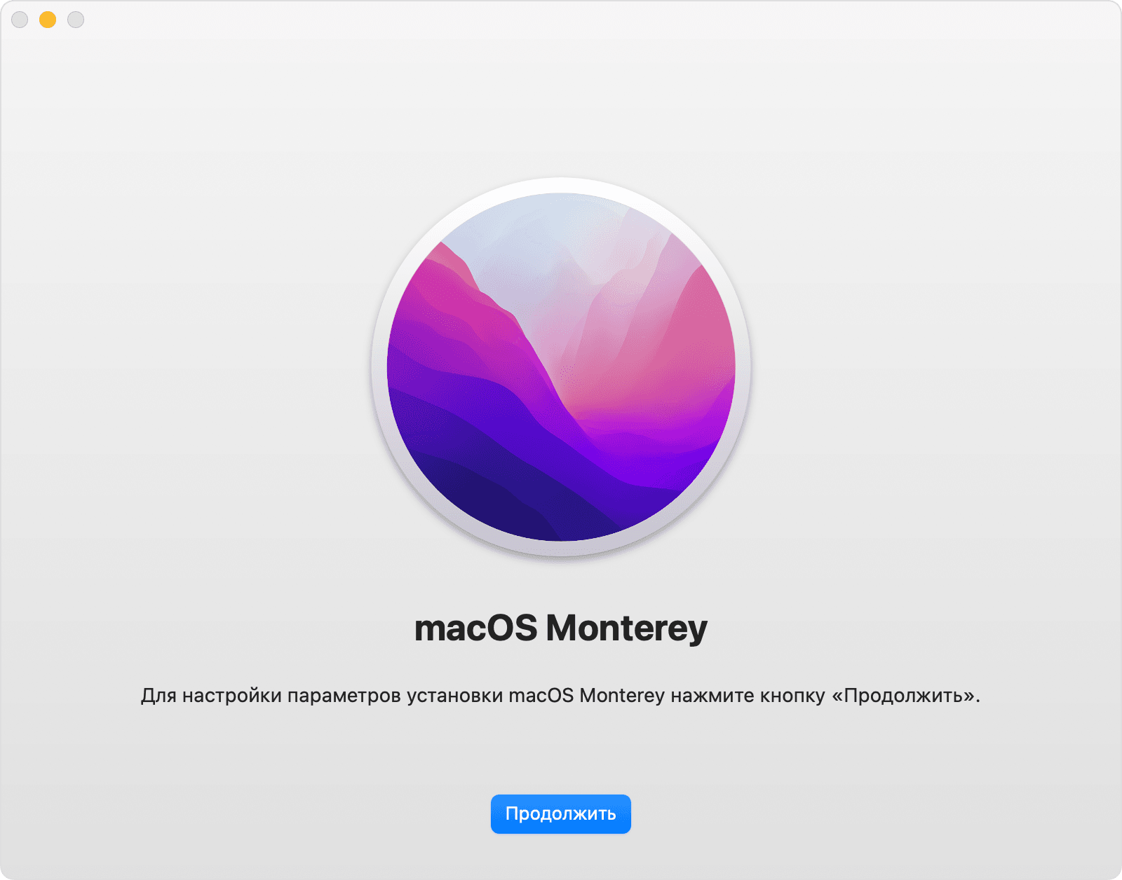 Окно установщика macOS Monterey
