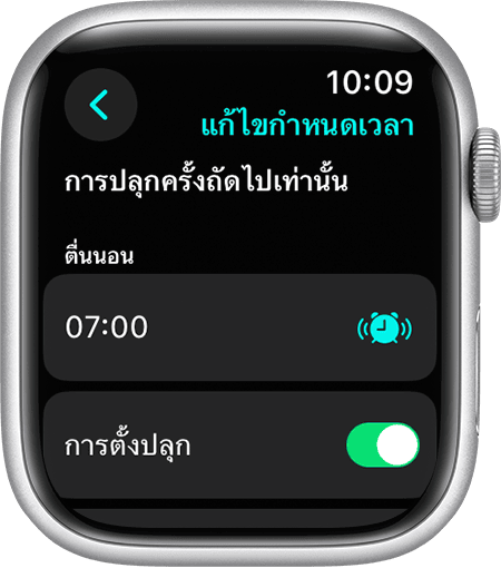 หน้าจอ Apple Watch ที่แสดงตัวเลือกในการแก้ไขการตื่นครั้งถัดไปเท่านั้น