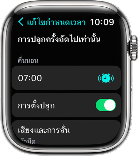 หน้าจอ Apple Watch ที่แสดงตัวเลือกในการแก้ไขการตื่นครั้งถัดไปเท่านั้น