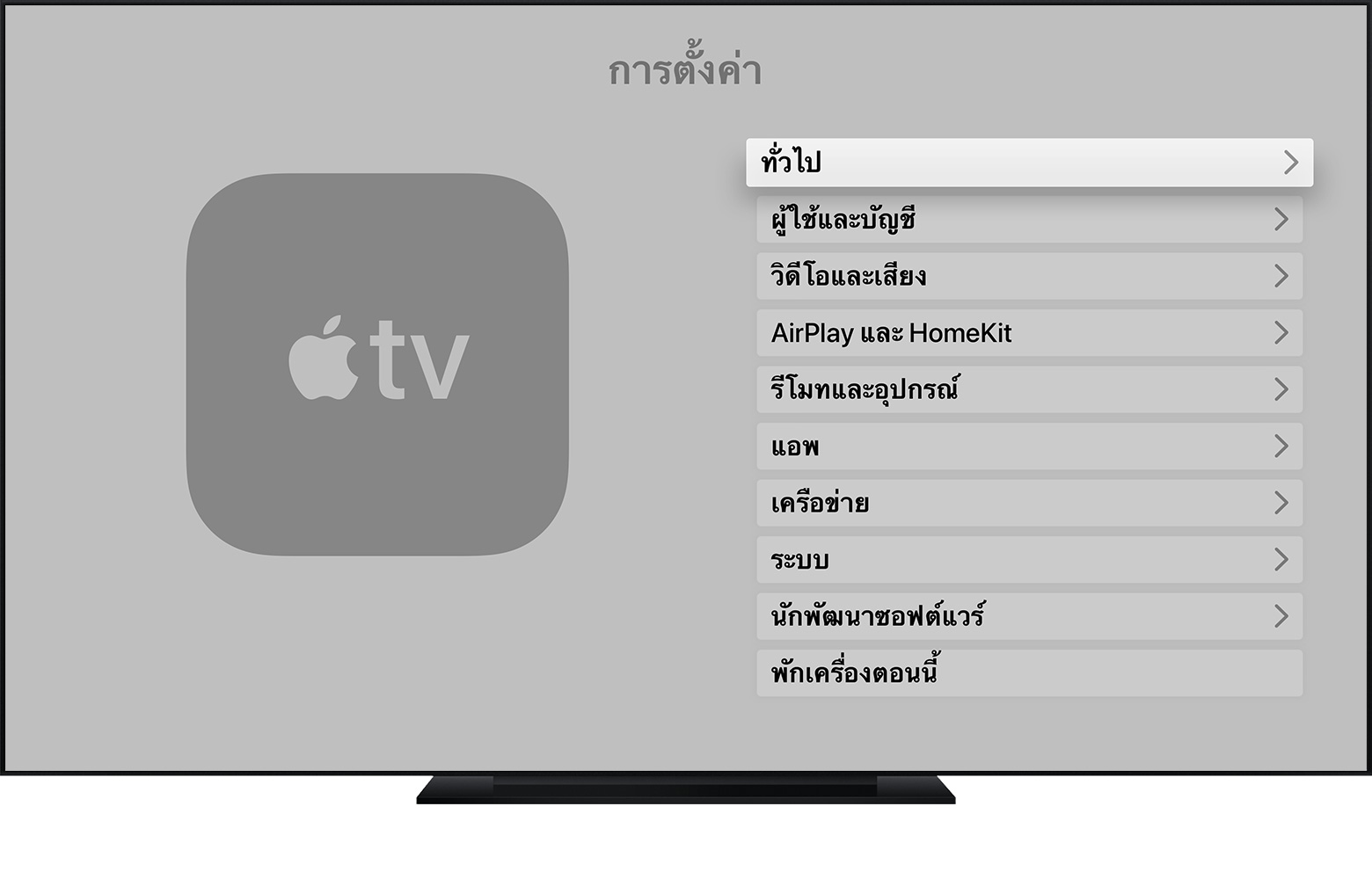 เปลี่ยนภาษาบน Apple TV ของคุณ - Apple การสนับสนุน