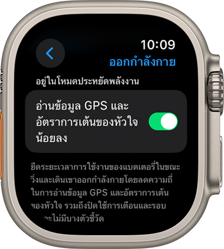 หน้าจอการตั้งค่าการออกกําลังกายบน Apple Watch ที่แสดงการตั้งค่า 