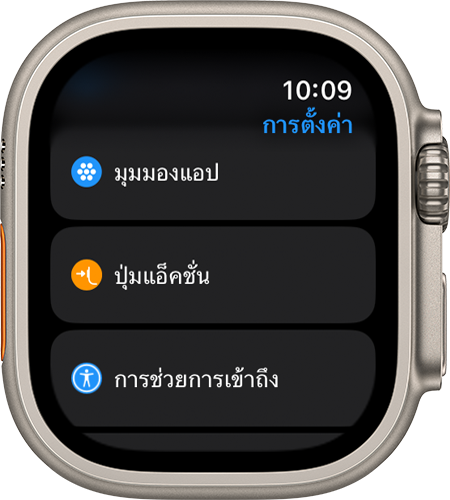 Apple Watch Ultra ที่แสดงแอปการตั้งค่า