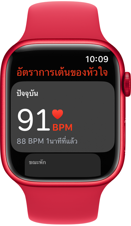 ติดตามอัตราการเต้นของหัวใจด้วย Apple Watch - Apple การสนับสนุน (Th)