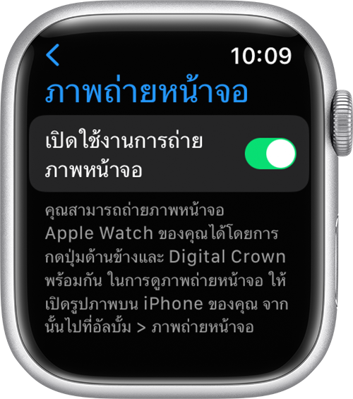 เปิดใช้งานการตั้งค่าภาพหน้าจอในแอปการตั้งค่า Apple Watch