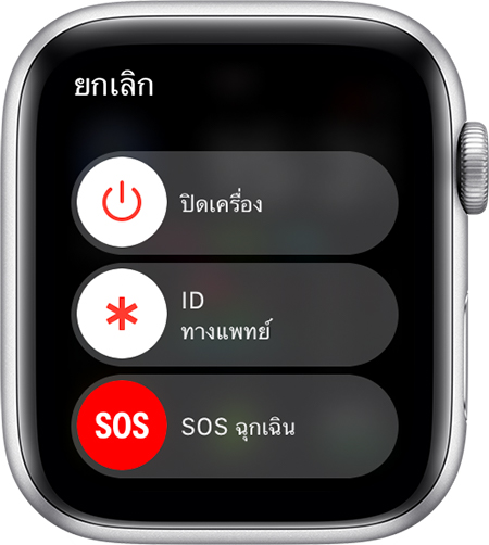 แถบเลื่อน SOS ฉุกเฉินบน Apple Watch