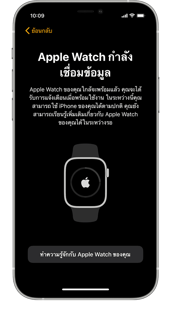 iPhone แสดงหน้าจอการซิงค์ Apple Watch