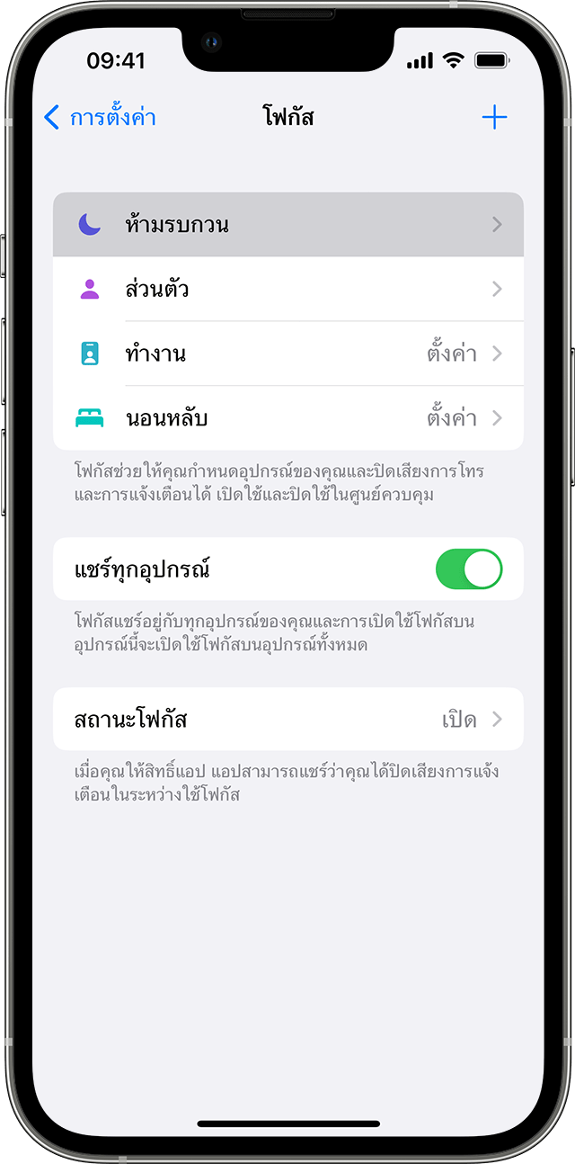 หน้าจอ iPhone แสดงวิธีเปิด ห้ามรบกวน