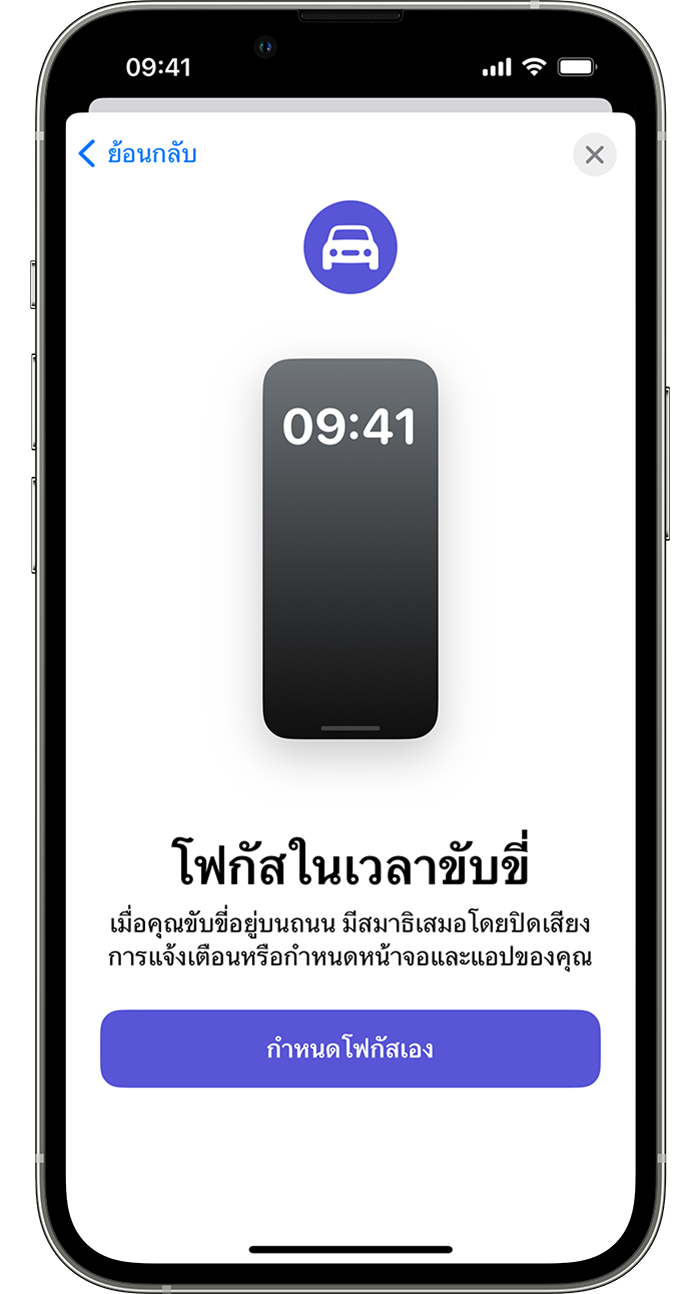 iPhone ที่แสดงวิธีตั้งค่าเวลาขับขี่