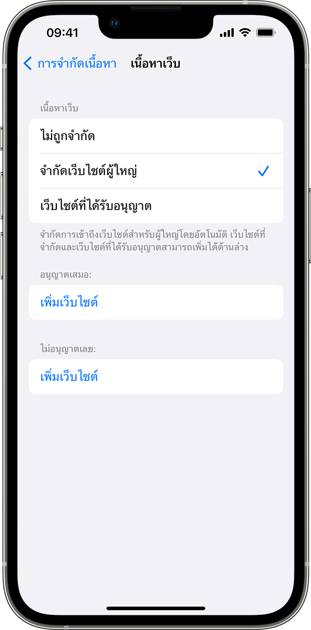 iPhone ที่แสดงหน้าจอคอนเทนต์เว็บ ภายใต้เนื้อหาเว็บ จะมีการเลือกตัวเลือก	จำกัดเว็บไซต์ผู้ใหญ่ไว้แล้วโดยมีเครื่องหมายถูกถัดจากตัวเลือกนั้น