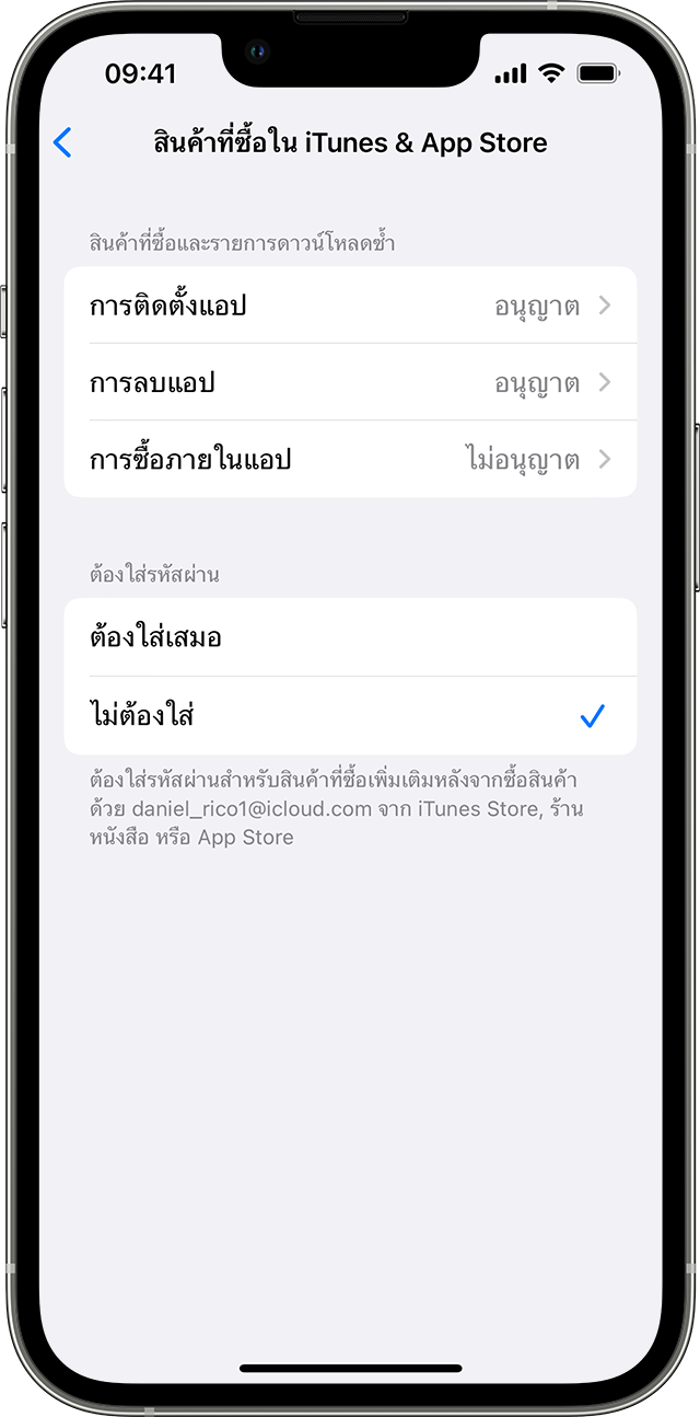 iPhone ที่แสดงหน้าจอสินค้าที่ซื้อใน iTunes และ App Store ภายใต้ต้องใส่รหัสผ่าน มีการเลือกตัวเลือกไม่ต้องใส่ไว้แล้วโดยมีเครื่องหมายถูกถัดจากตัวเลือกนั้น