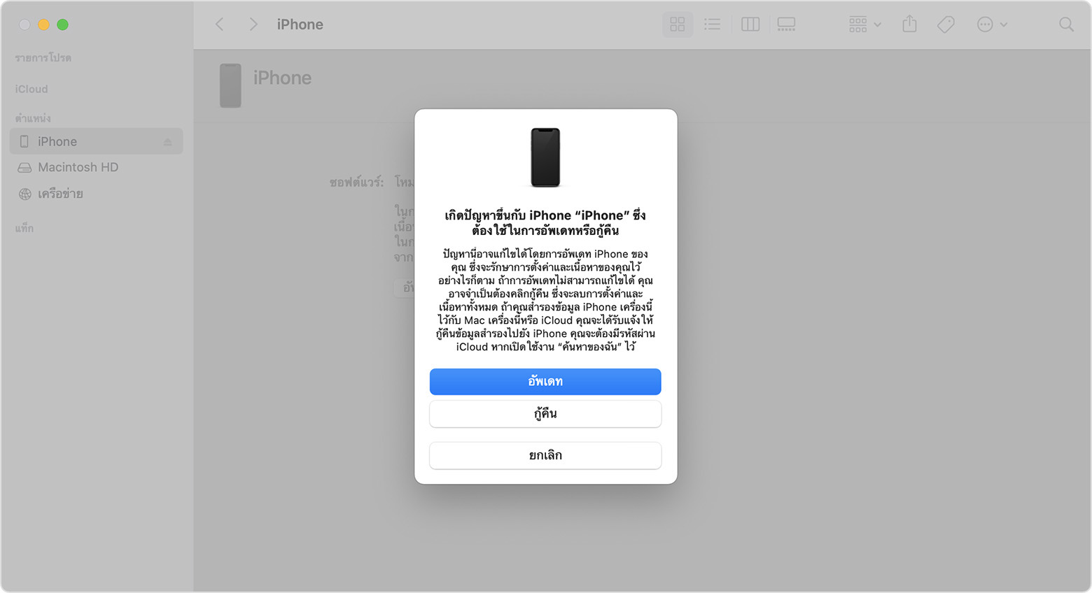 หน้าต่าง Finder ที่แสดงข้อความแจ้งโดยมีตัวเลือกให้อัปเดตหรือกู้คืน iPhone ของคุณ ซึ่งได้เลือก 