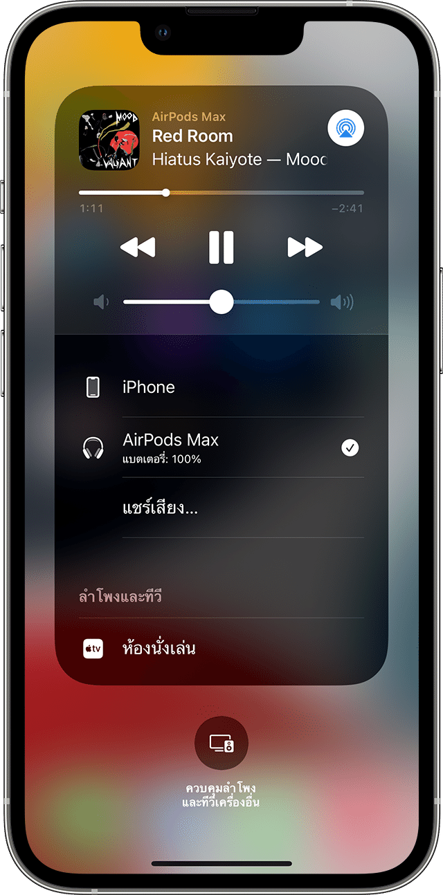 ศูนย์ควบคุม iPhone กำลังเล่นเพลงบน AirPods Max