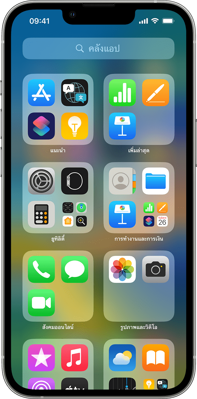 จัดระเบียบหน้าจอโฮมและคลังแอปบน Iphone - Apple การสนับสนุน (Th)