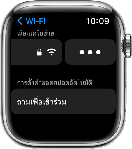 บน Apple Watch ให้เปิดการตั้งค่า Wi-Fi