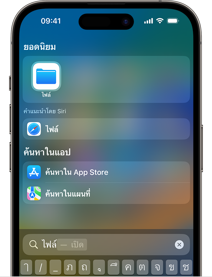 ค้นหาไฟล์บน Iphone หรือ Ipad ของคุณในแอปไฟล์ - Apple การสนับสนุน (Th)