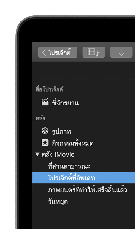 อัพเดทโปรเจ็กต์และกิจกรรม iMovie บน Mac - Apple การสนับสนุน (TH)