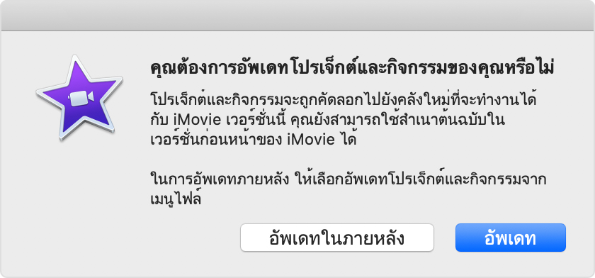 อัพเดทโปรเจ็กต์และกิจกรรม iMovie บน Mac - Apple การสนับสนุน (TH)