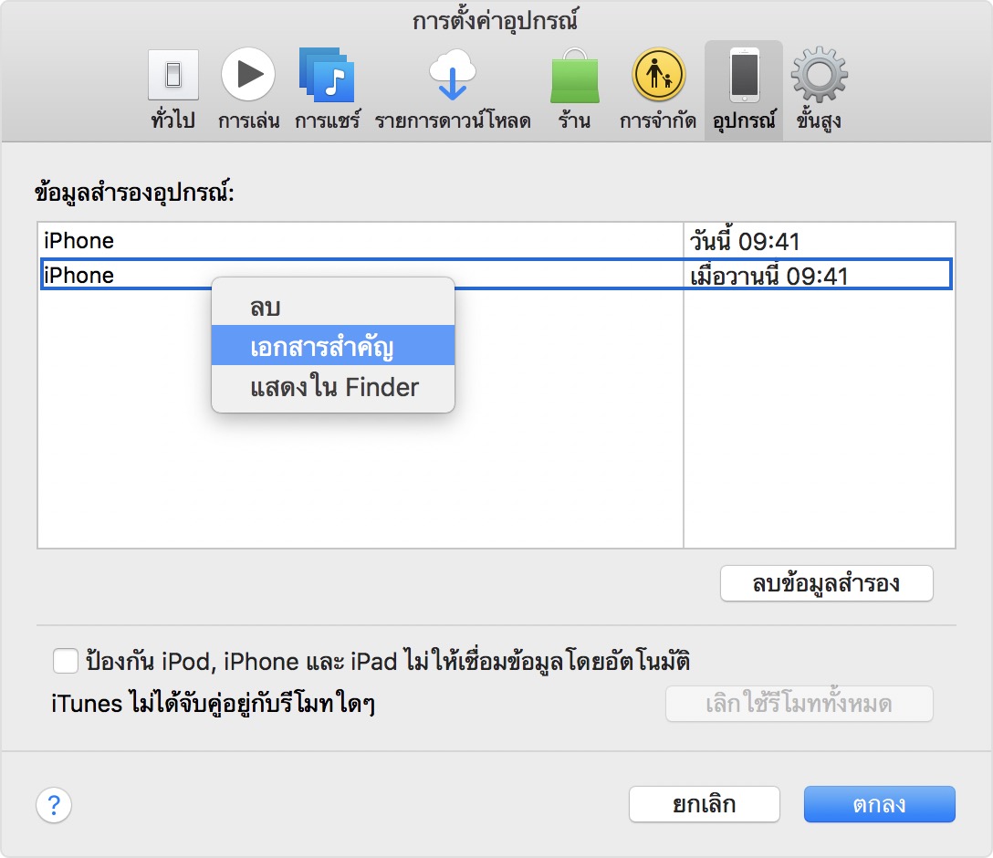 หน้าจอข้อมูลสำรองที่เก็บถาวรใน iTunes