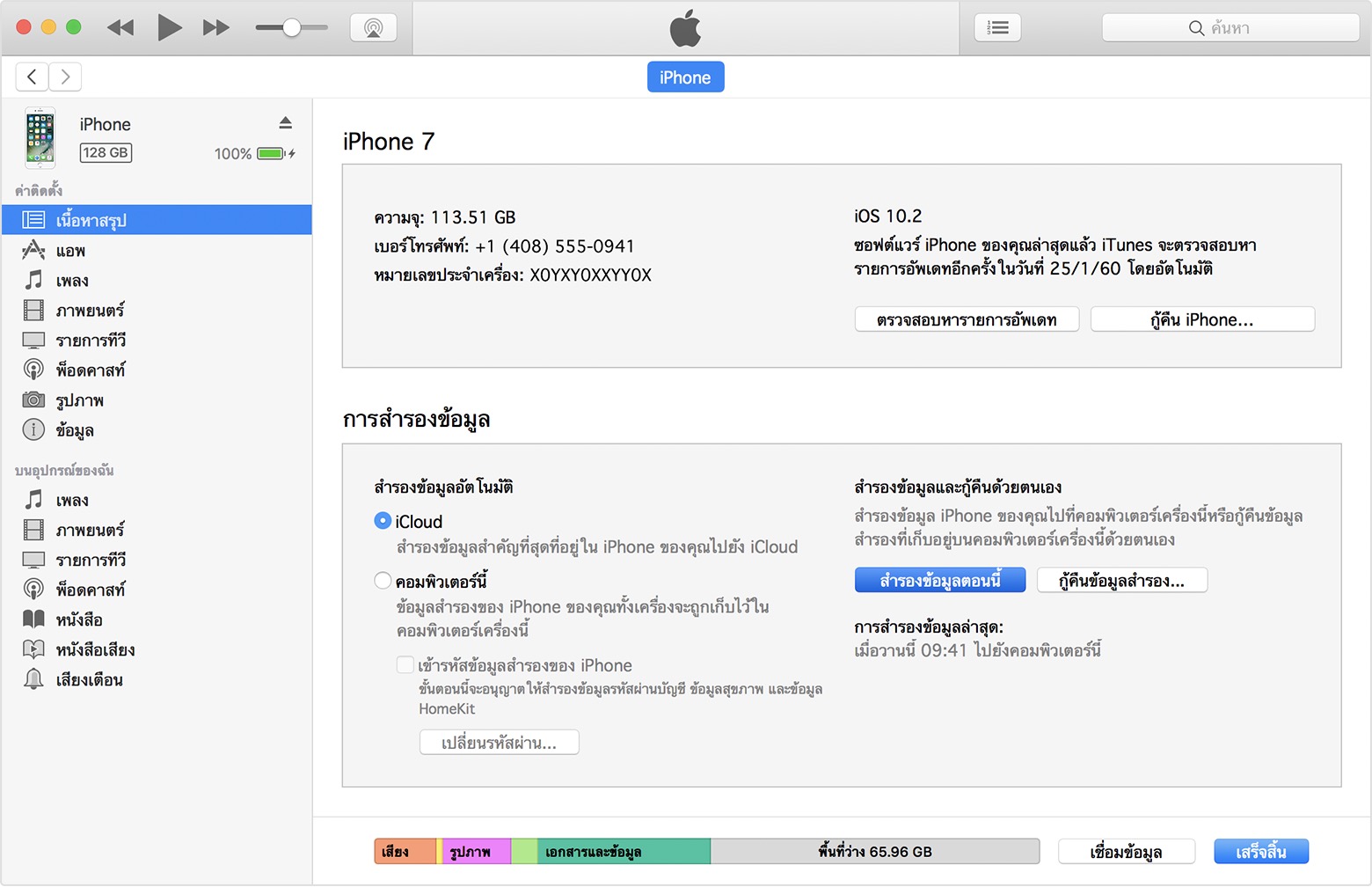 หน้าจอข้อมูลสำรองที่เข้ารหัสแล้วใน iTunes