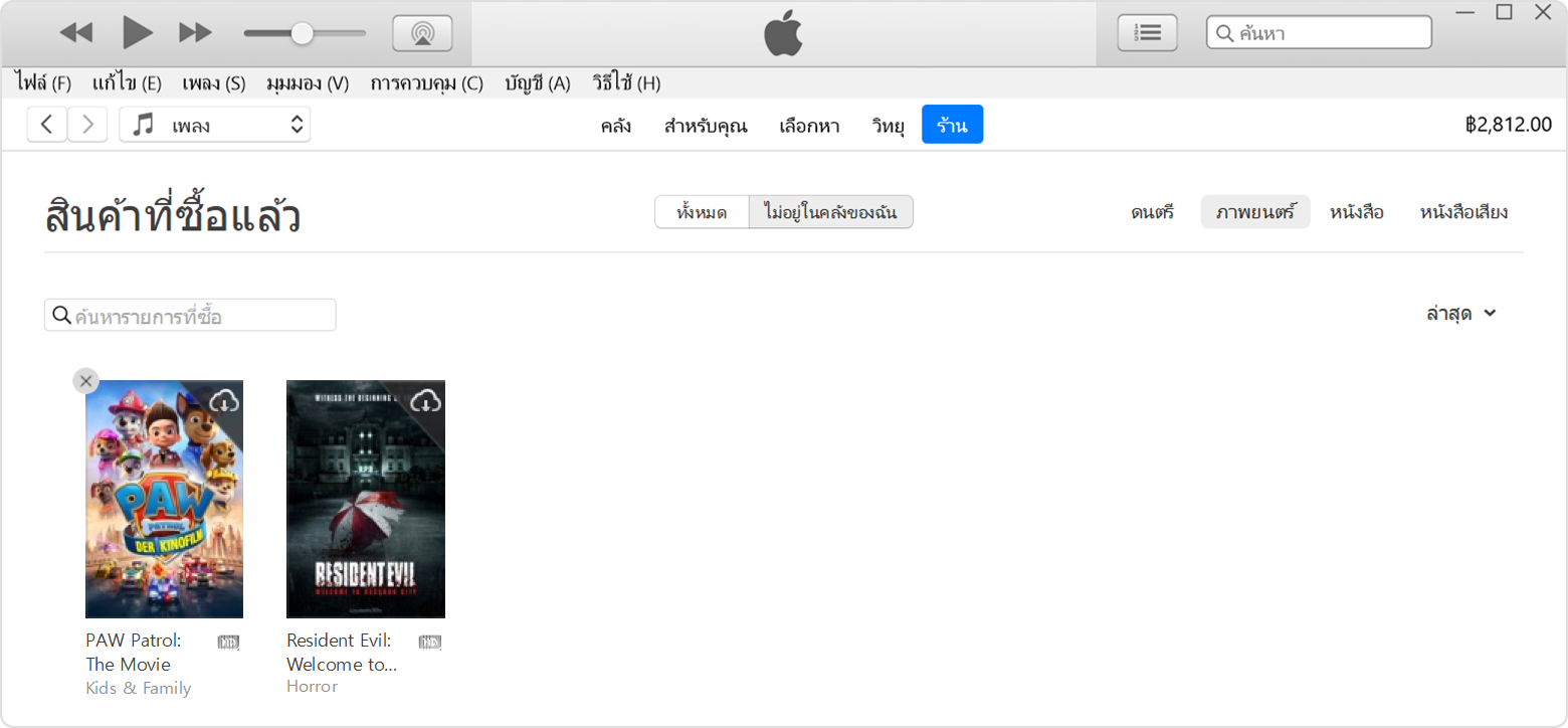 ปุ่มซ่อนสินค้าที่ซื้อใน iTunes บนพีซี