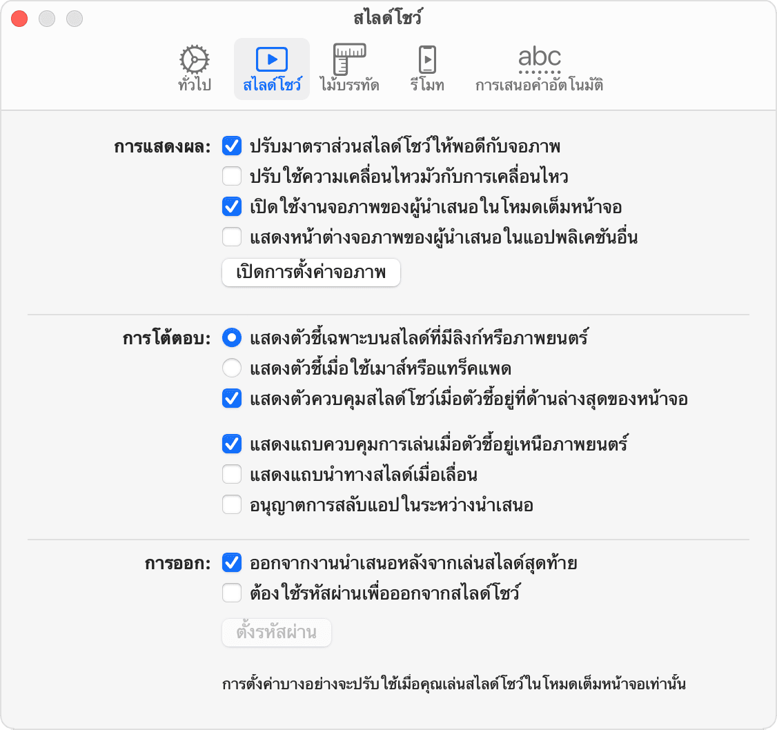 หน้าต่างการตั้งค่าของานนำเสนอใน Keynote