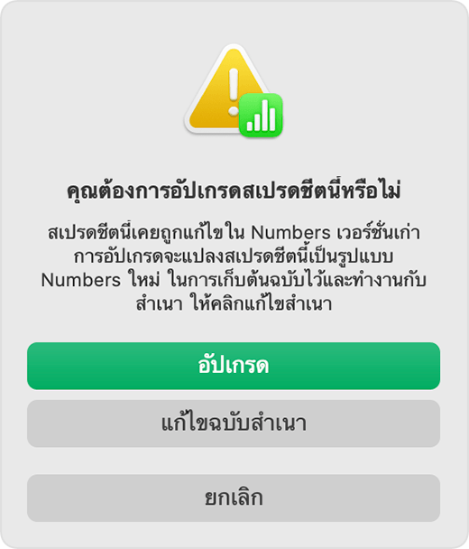 การแจ้งเตือนของ Numbers 'คุณต้องการอัปเกรดสเปรดชีตนี้หรือไม่'