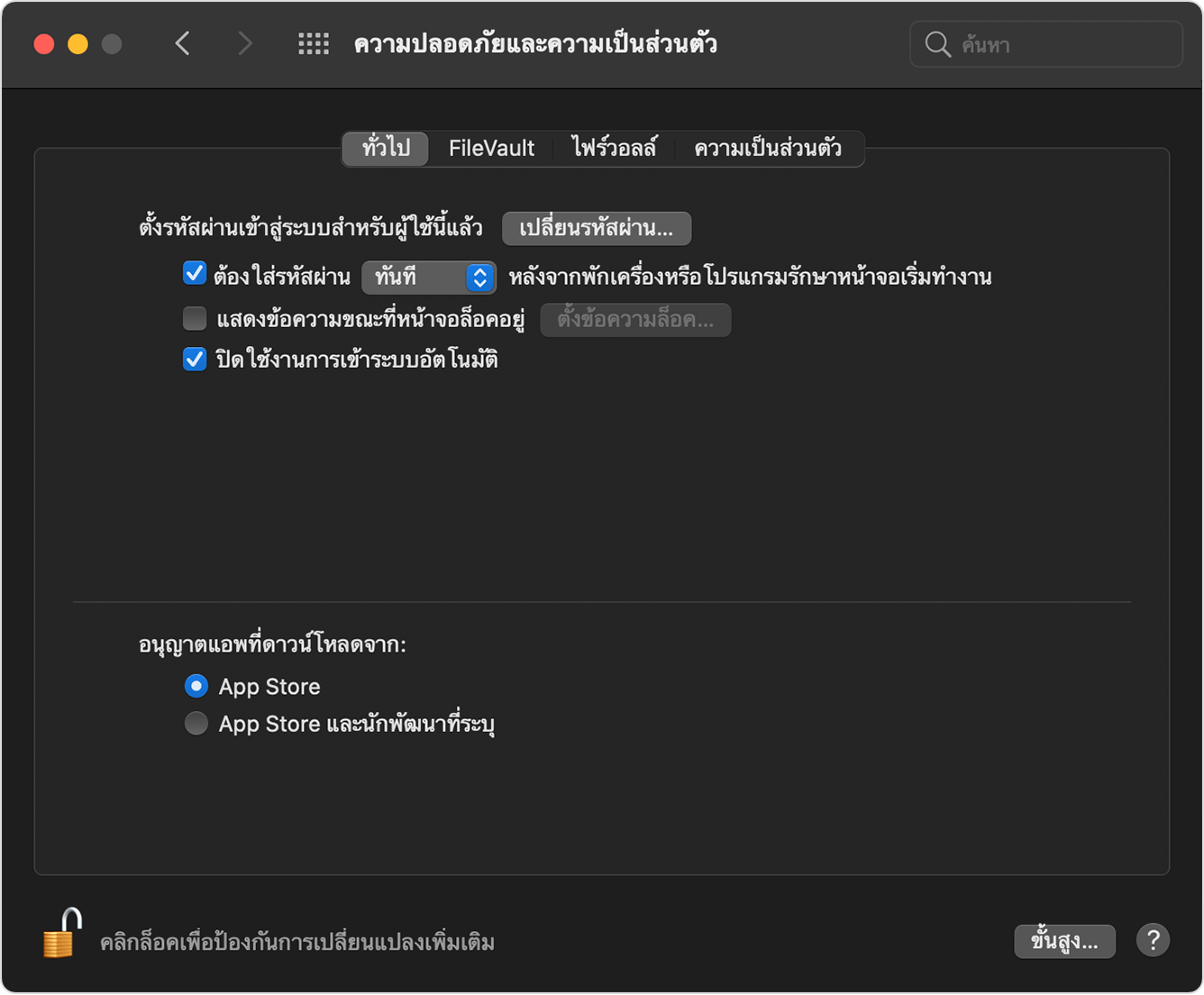 หน้าต่างการตั้งค่าความปลอดภัยที่เลือก