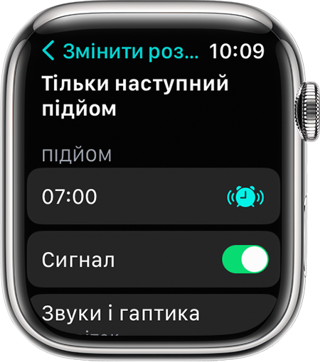 Екран Apple Watch, на якому показано варіанти редагування для параметра «Тільки наступний підйом»